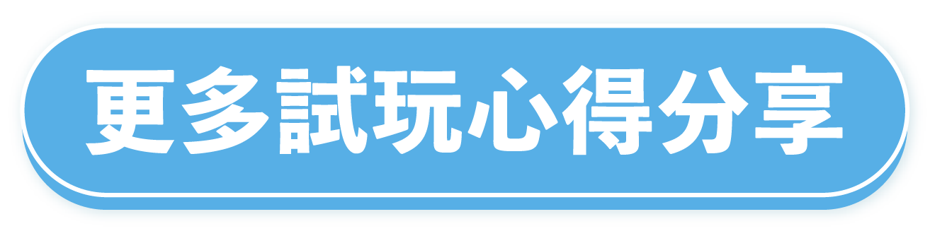 更多試玩心得分享 
