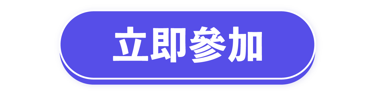 立即參加
