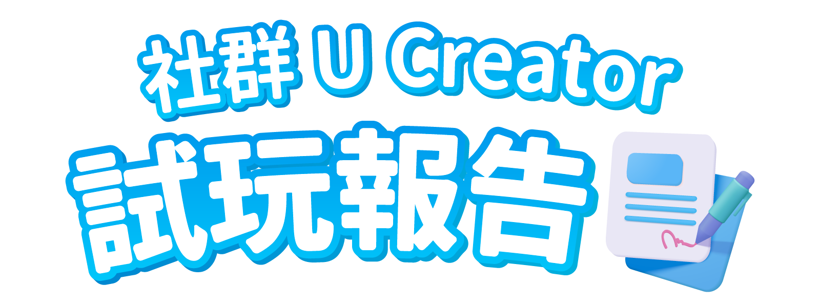 社群 U Creator試玩報告