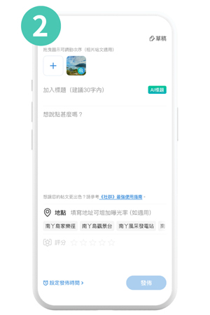 如何在《社群》內發佈帖文-2