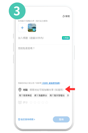 如何在《社群》內發佈帖文-3
