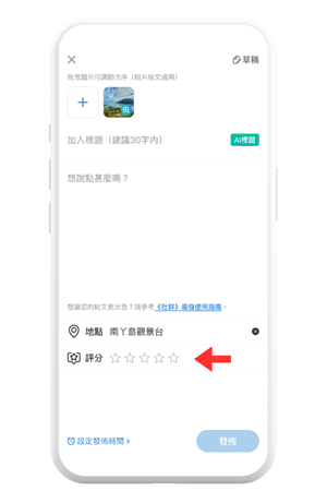 如何在《社群》內發佈帖文-8