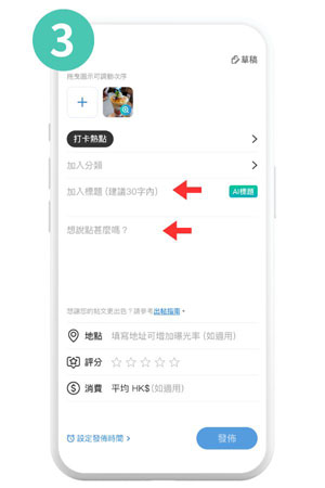 如何在《社群》內發佈帖文-3