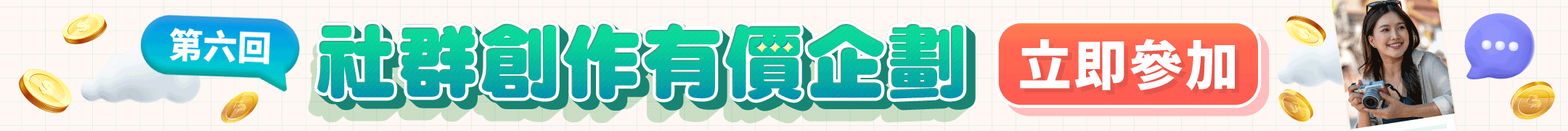成為社群高質U Creator