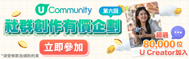 成為社群高質U Creator