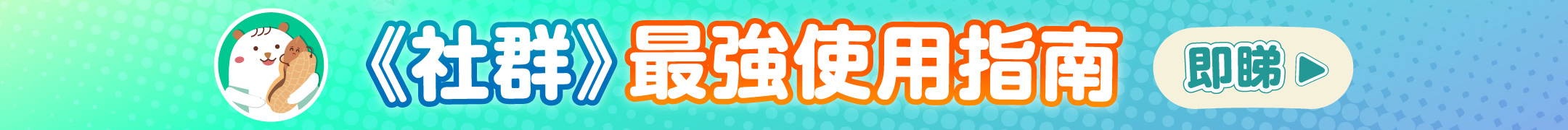 社群最強使用指南