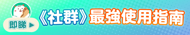 社群最強使用指南