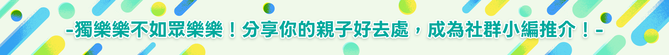 獨樂樂不如眾樂樂！分享你的親子好去處，成為社群小編！