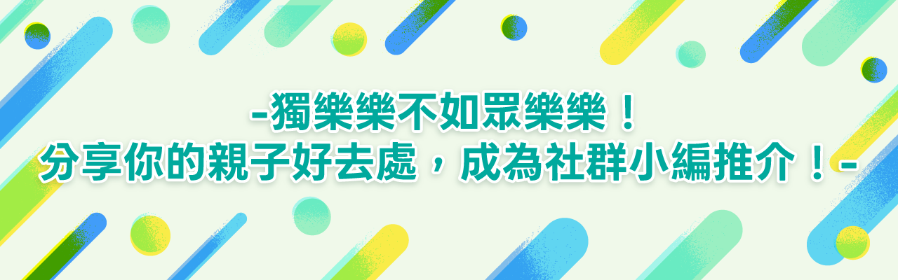 獨樂樂不如眾樂樂！分享你的親子好去處，成為社群小編！