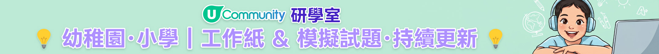 U Community 研學室：幼稚園·小學｜工作紙&模擬試題·持續更新