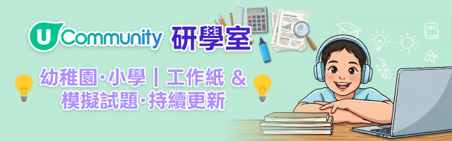 U Community 研學室：幼稚園·小學｜工作紙&模擬試題·持續更新