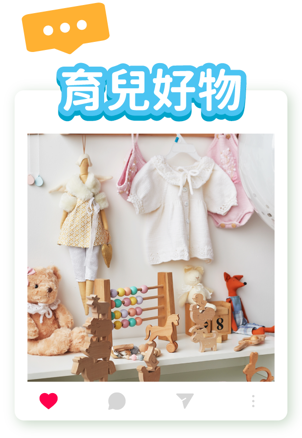 育兒好物