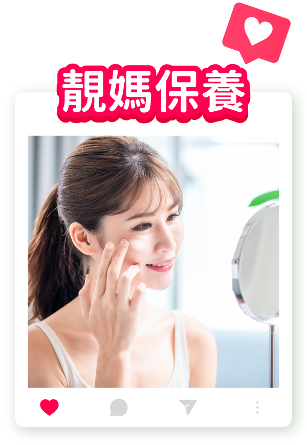 靚媽保養