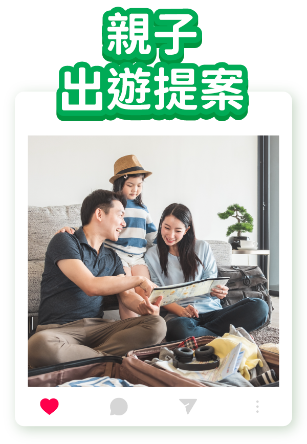 親子出遊提案