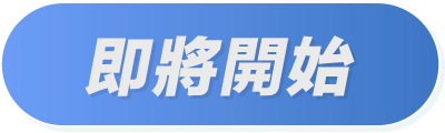即將開始