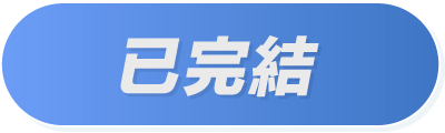 已結束