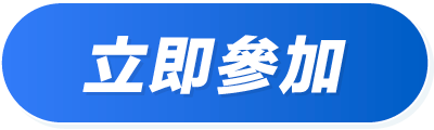 立即參加