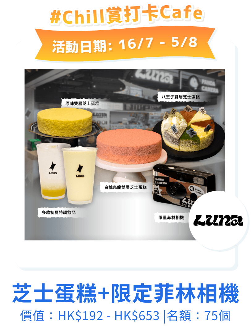 芝士蛋糕+限定菲林相機