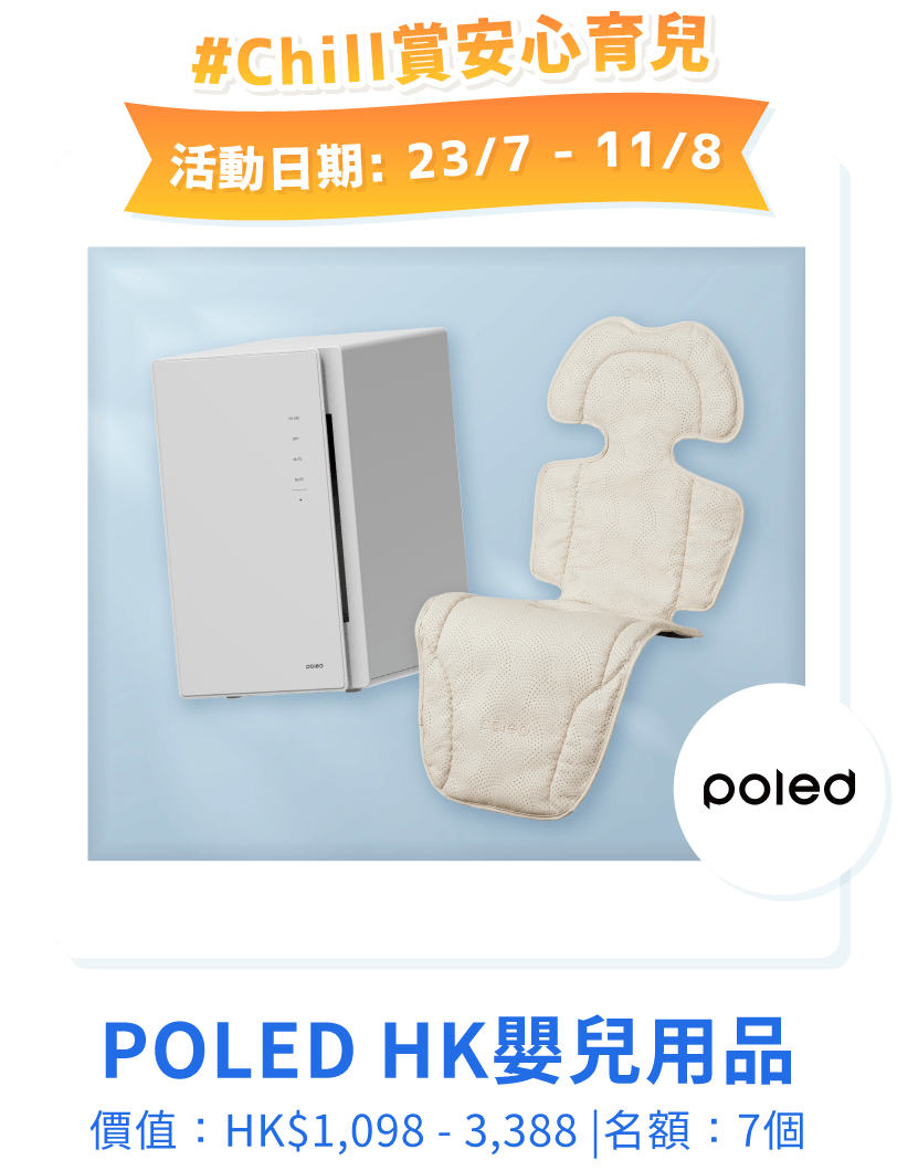 POLED HK嬰兒用品