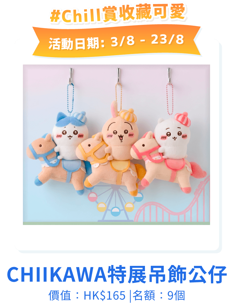 Chiikawa特展吊飾公仔