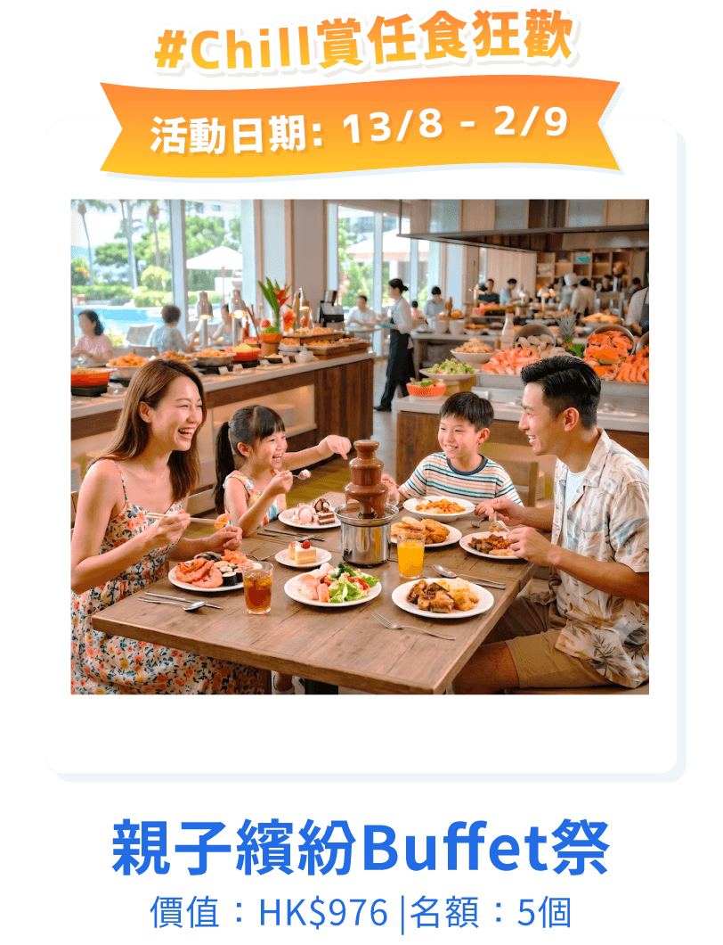 親子繽紛Buffet祭