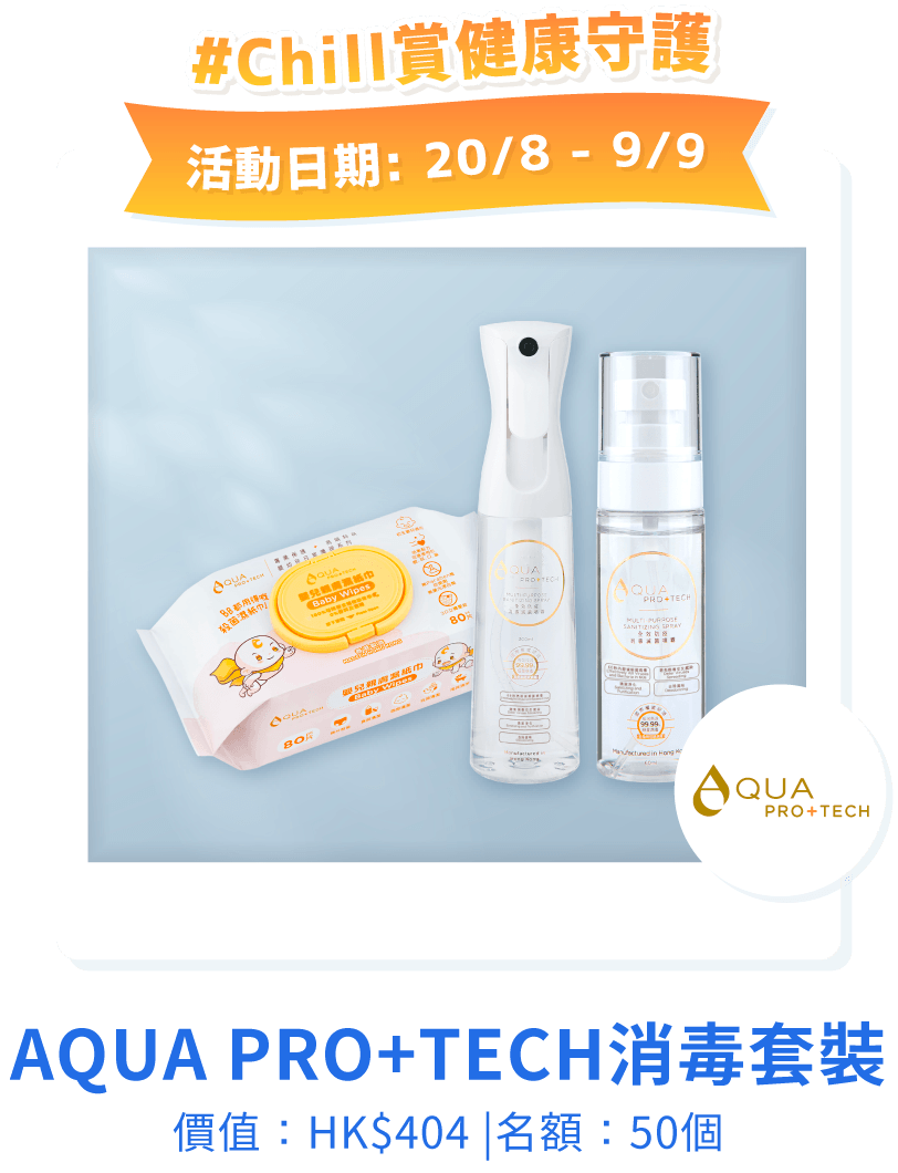AQUA PRO+ TECH消毒套裝