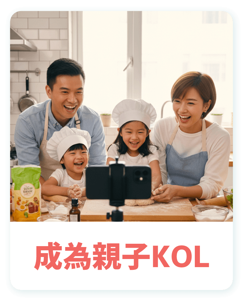 成為親子KOL