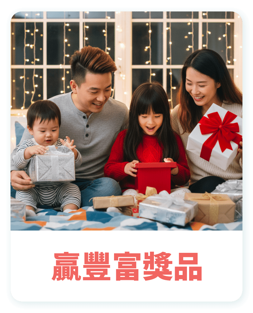 贏豐富獎品