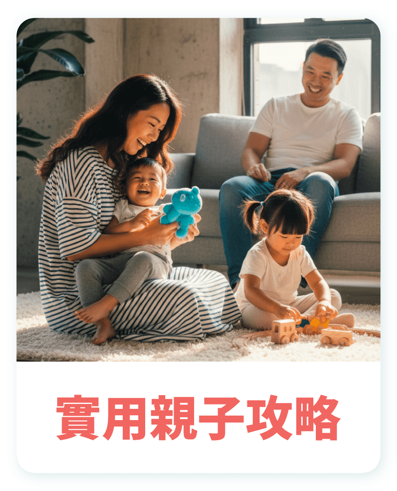 實用親子攻略