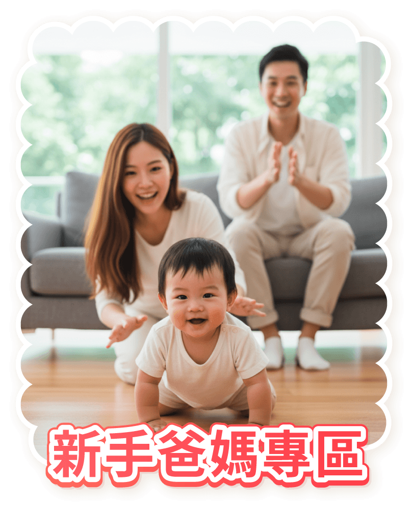 新手爸媽專區