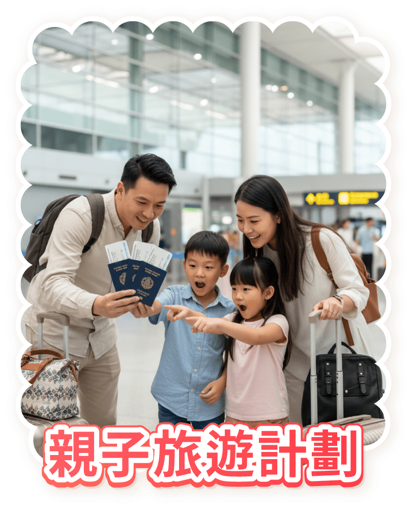 親子旅遊計劃
