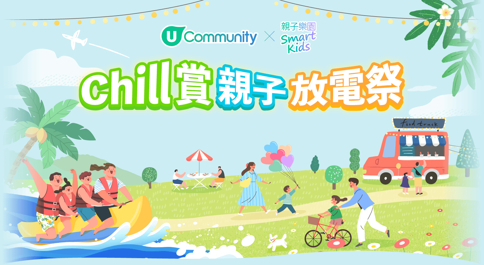 Chill賞親子放電祭 
\多個送禮活動，親子同樂大激賞/