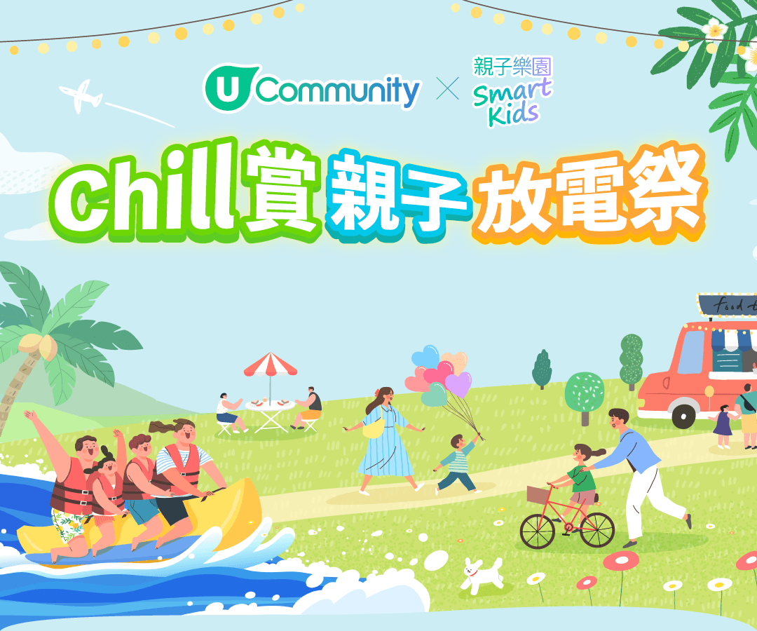 Chill賞親子放電祭 
\多個送禮活動，親子同樂大激賞/