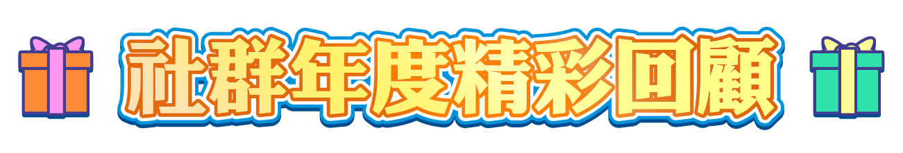 《社群》年度回顧新鮮出爐！