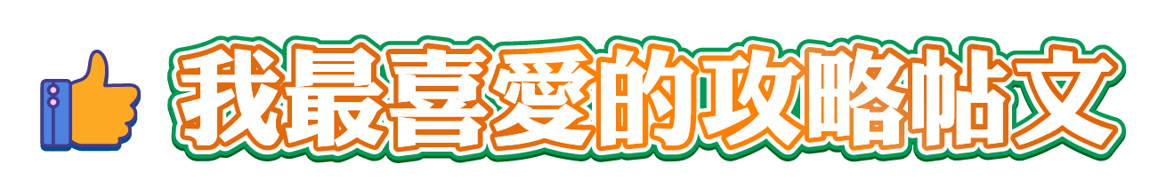 我最喜愛的攻略帖文