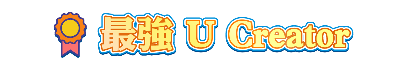 最強「U」Creator