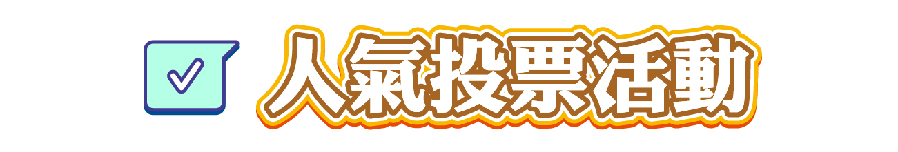 人氣投票活動