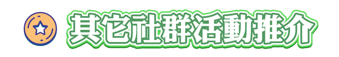 其它社群活動推介
