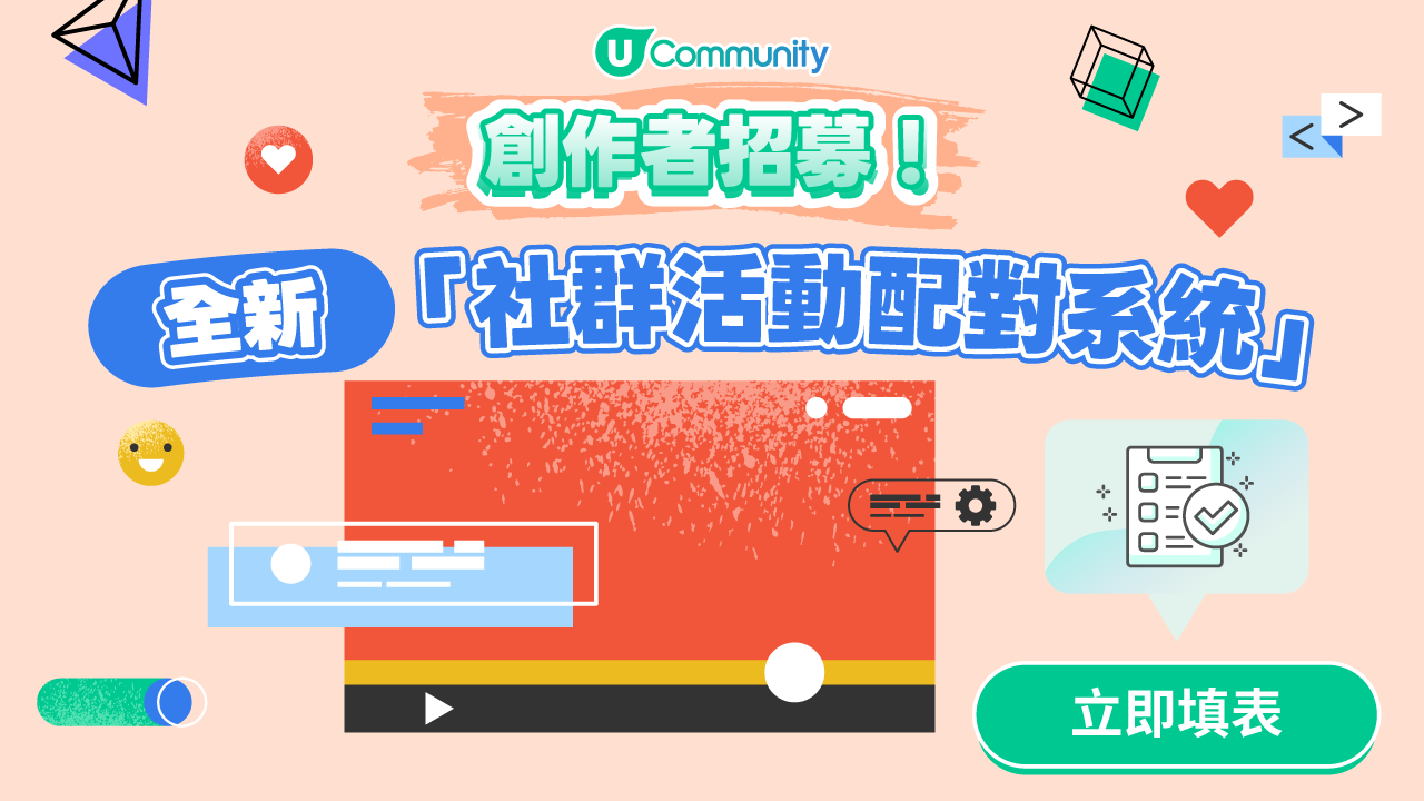 其它社群活動推介 創作者招募