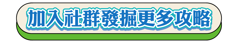 加入社群發掘更多攻略