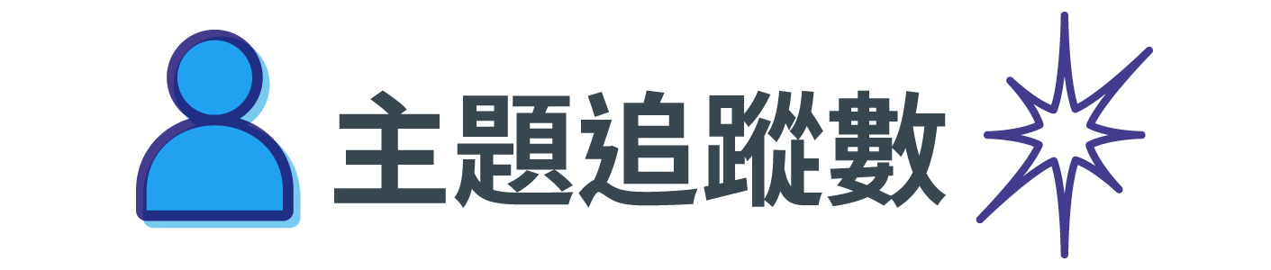 主題追蹤數超過2,000,000+
