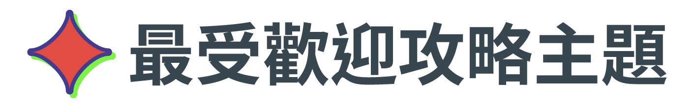 最受歡迎攻略主題