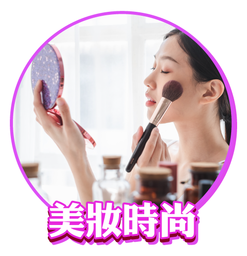 美妝時尚