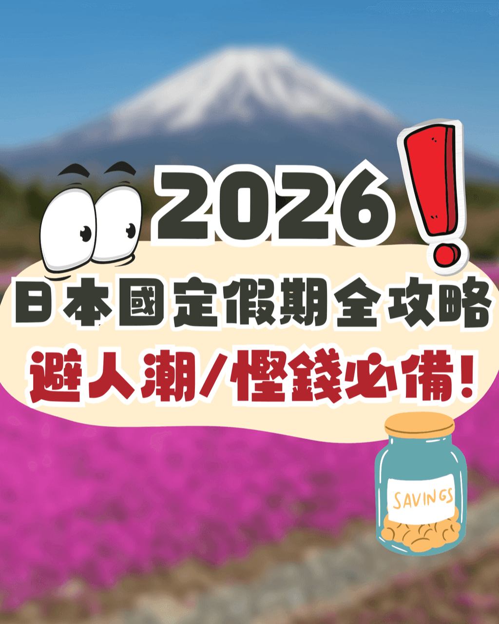日本國定假期2026全攻略🇯🇵避人潮/慳錢必讀🔥呢三個月份唔好去😳⁉️