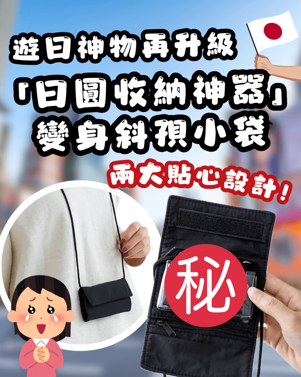 🇯🇵 遊日神物升級！3COINS「日圓硬幣收納神器」變身輕便斜孭小袋！🤩港幣$28入手！新增2個貼心設計✨