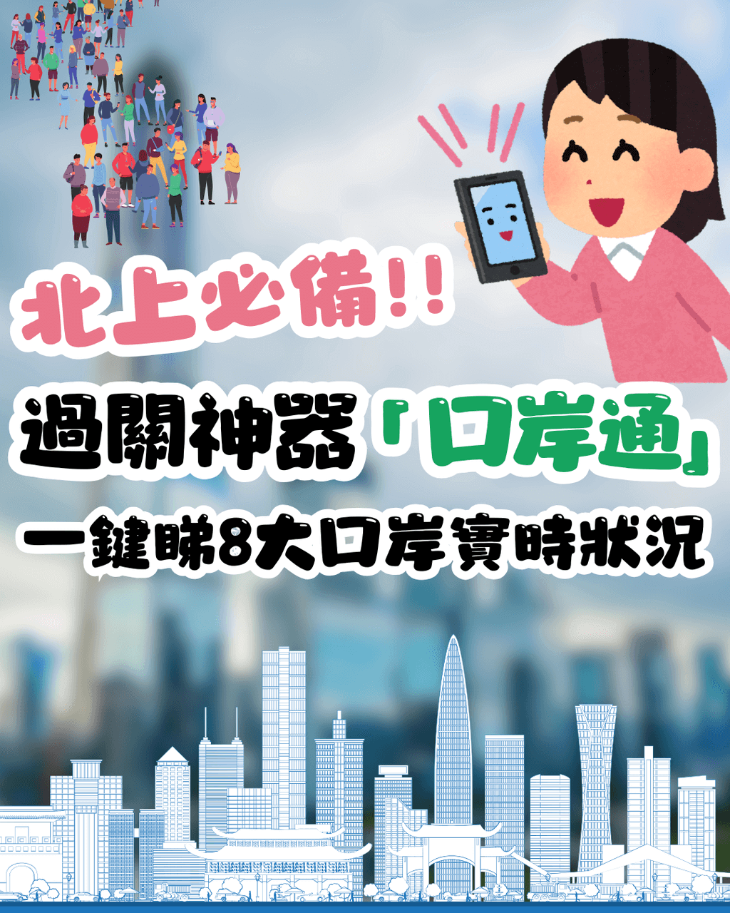 深圳過關必備｜過關神器「口岸通」上線！一鍵睇8大口岸實時狀況🚦告別排隊惡夢😎