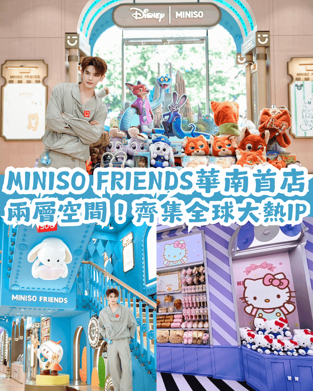 MINISO FRIENDS終於登陸深圳啦🎉 兩層空間集合全球70+聯名IP