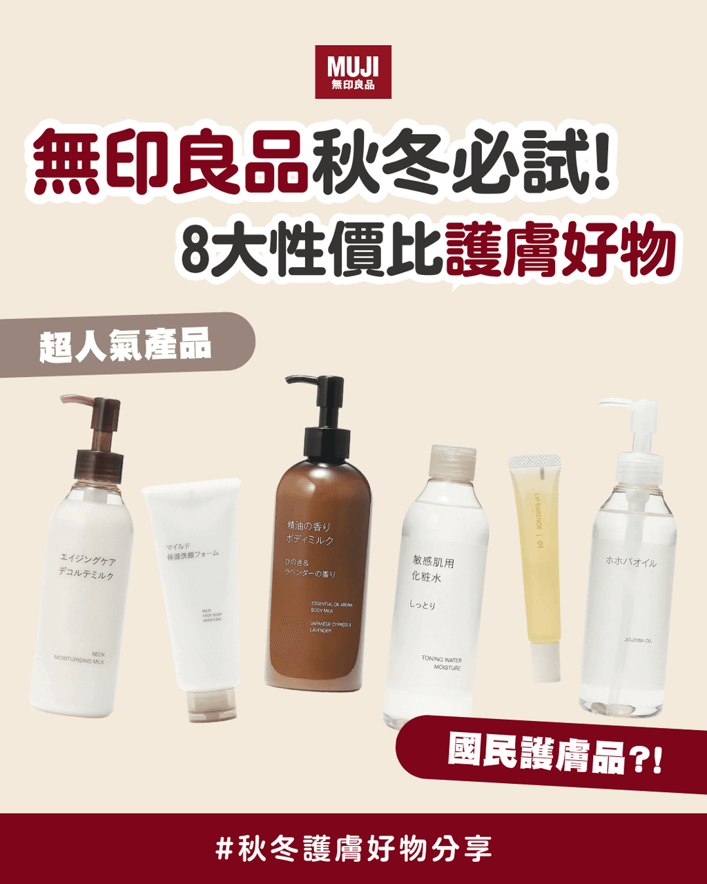 無印良品2025秋冬必試!! | 8大性價比護膚好物