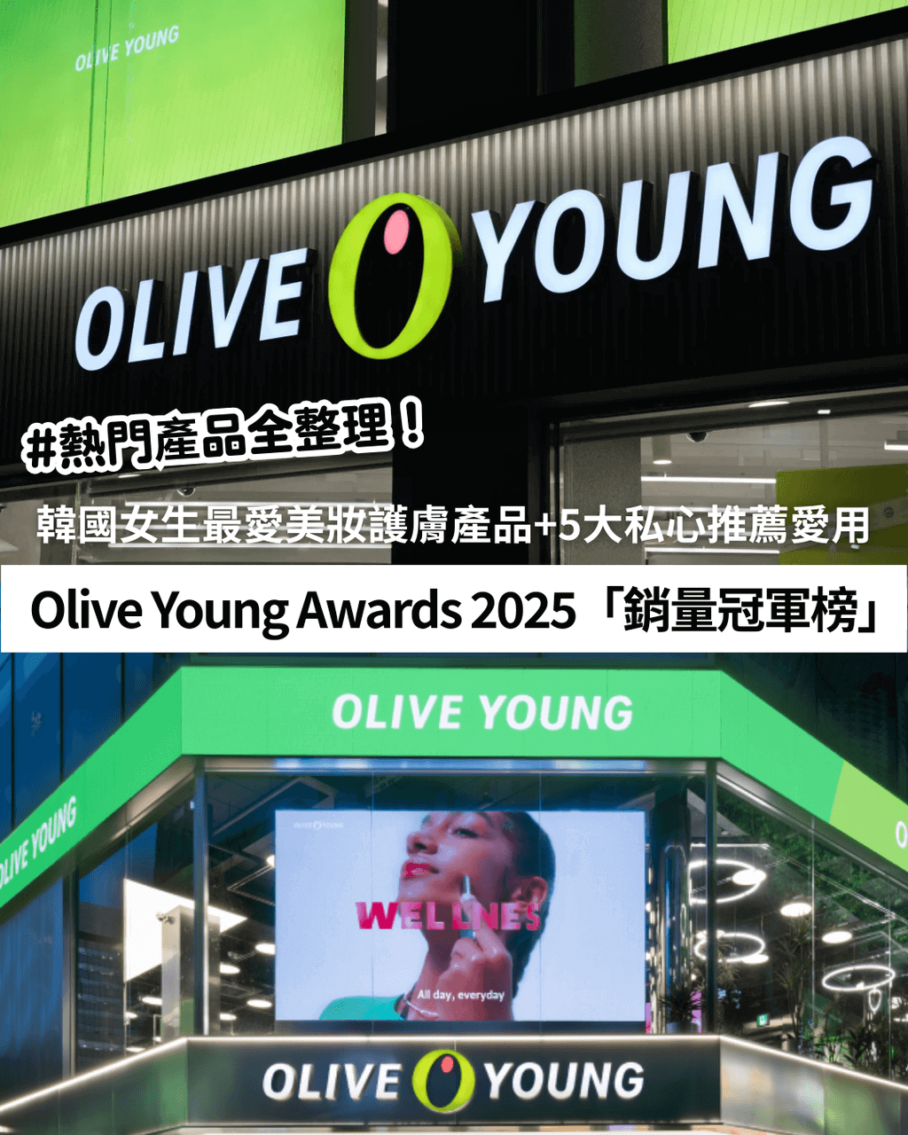 Olive Young Awards 2025「銷量冠軍榜」✨韓國女生最愛買美妝護膚產品+5大私心推薦愛用💖