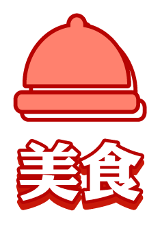 美食